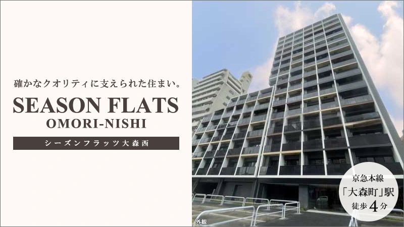 高級賃貸マンション：シーズンフラッツ大森西