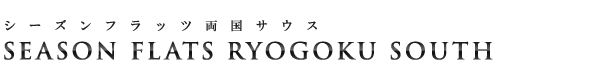 高級賃貸マンション：シーズンフラッツ両国サウスのロゴ