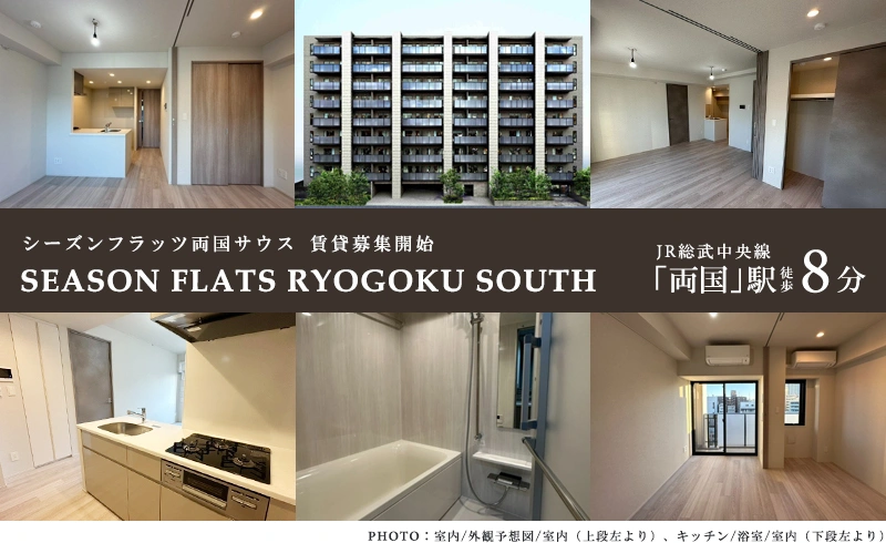 高級賃貸マンション：シーズンフラッツ両国サウス