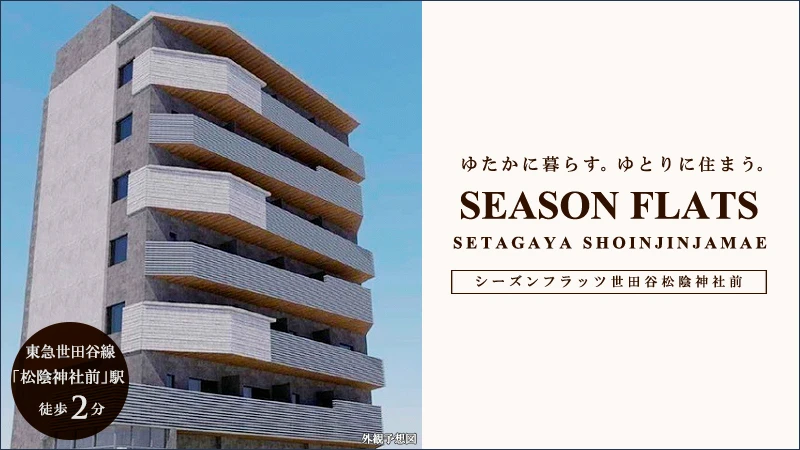 高級賃貸マンション：シーズンフラッツ世田谷松陰神社前