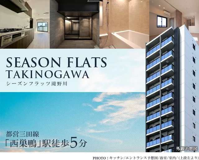 高級賃貸マンション：シーズンフラッツ滝野川