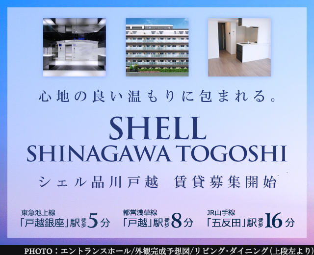 高級賃貸マンション：シェル品川戸越