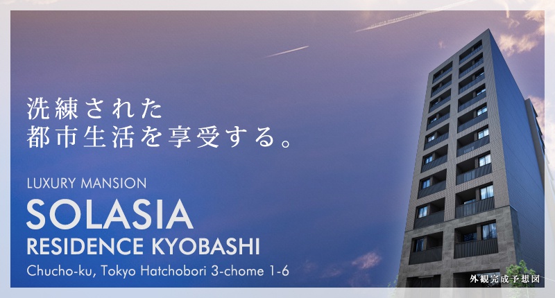 高級賃貸マンション：SOLASIA RESIDENCE京橋