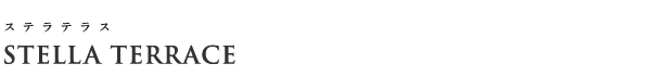 高級賃貸マンション：ステラテラスのロゴ