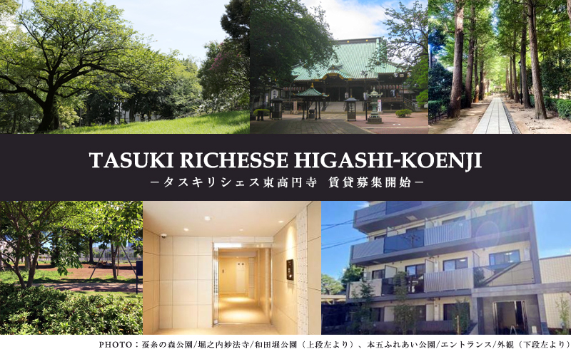高級賃貸マンション：タスキリシェス東高円寺