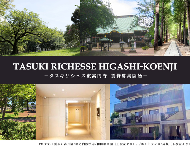 高級賃貸マンション：タスキリシェス東高円寺