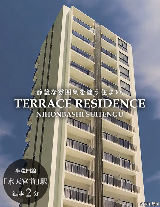 高級賃貸マンション：テラスレジデンス日本橋水天宮