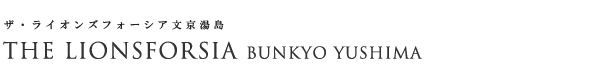 高級賃貸マンション：ザ・ライオンズフォーシア文京湯島のロゴ