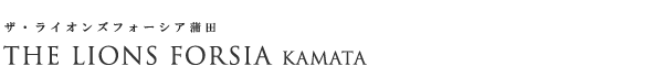高級賃貸マンション：ザ・ライオンズフォーシア蒲田のロゴ