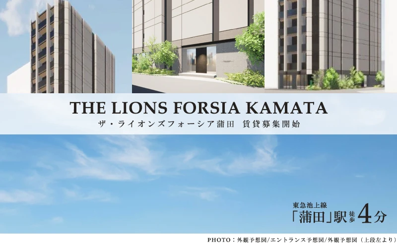 高級賃貸マンション：ザ・ライオンズフォーシア蒲田