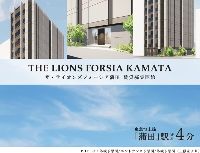 高級賃貸マンション：ザ・ライオンズフォーシア蒲田