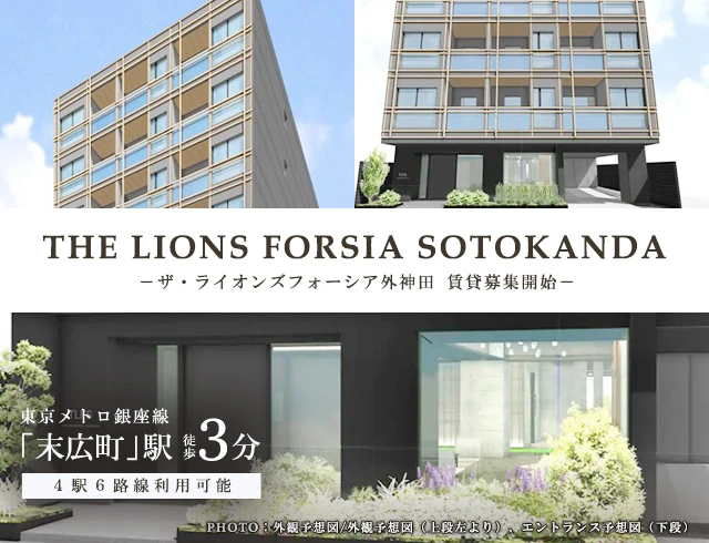 高級賃貸マンション：ザ・ライオンズフォーシア外神田