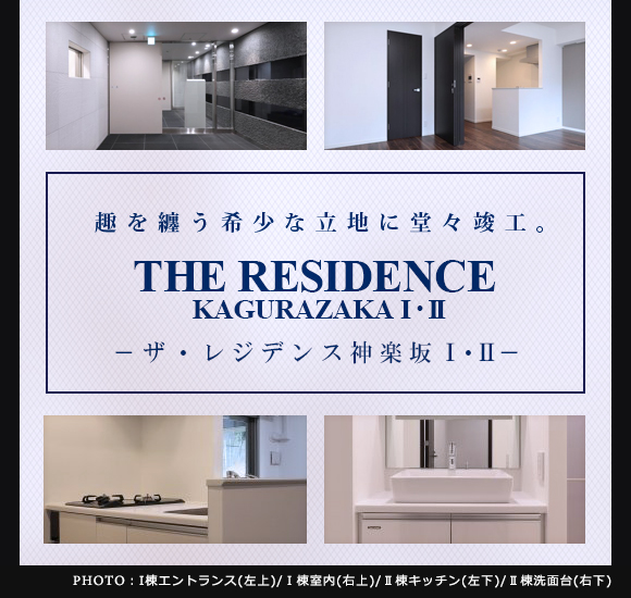 高級賃貸マンション：ザ・レジデンス神楽坂 I・II