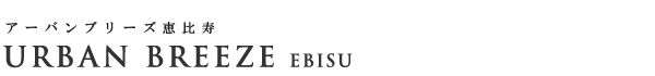 高級賃貸マンション：アーバンブリーズ恵比寿のロゴ