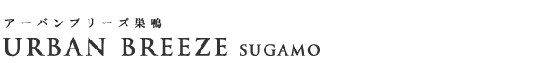 高級賃貸マンション：アーバンブリーズ巣鴨のロゴ