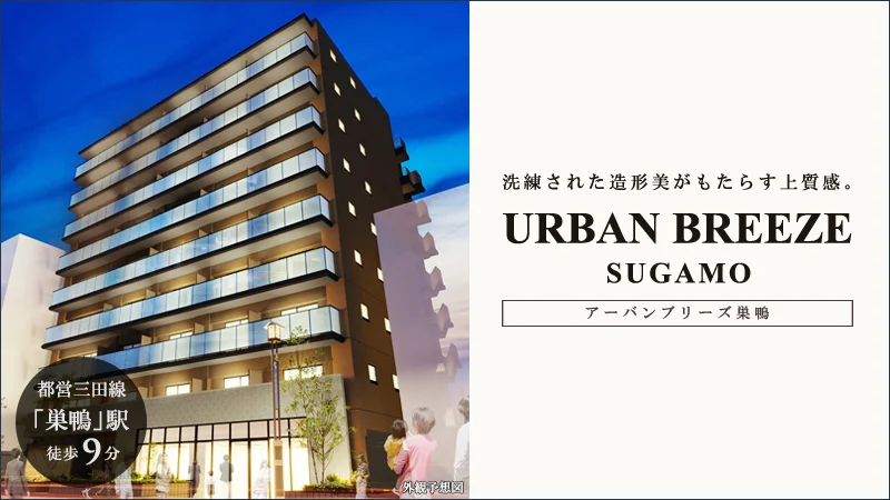 高級賃貸マンション：アーバンブリーズ巣鴨