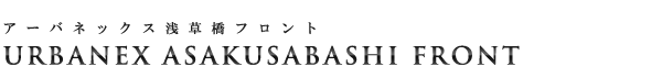 高級賃貸マンション：アーバネックス浅草橋フロントのロゴ