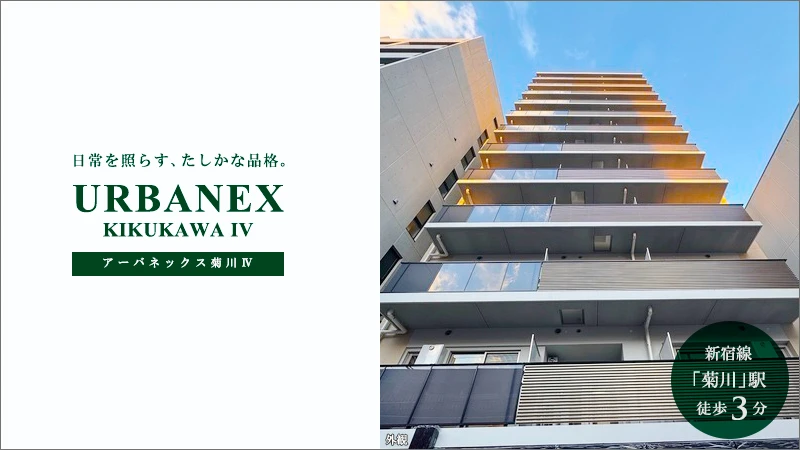 高級賃貸マンション：アーバネックス菊川Ⅳ