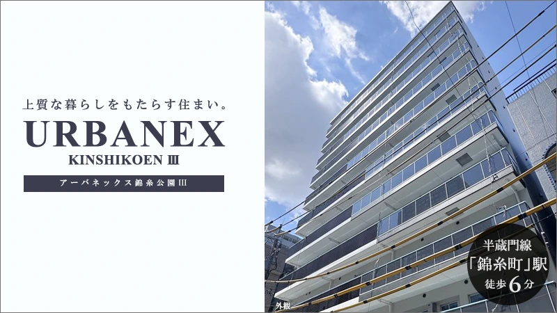 高級賃貸マンション：アーバネックス錦糸公園Ⅲ