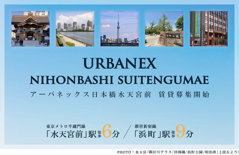 高級賃貸マンション：アーバネックス日本橋水天宮前