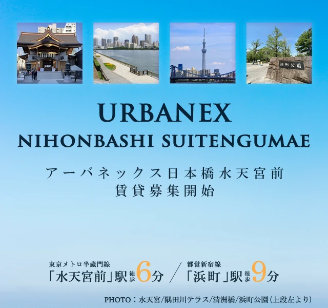 高級賃貸マンション：アーバネックス日本橋水天宮前