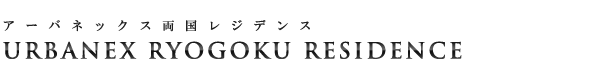 高級賃貸マンション：アーバネックス両国レジデンスのロゴ