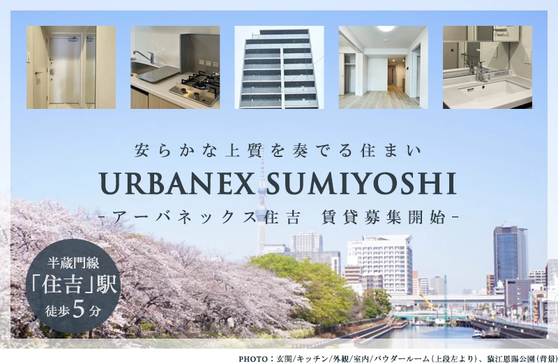 高級賃貸マンション：アーバネックス住吉