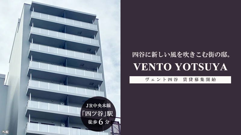 高級賃貸マンション：ヴェント四谷