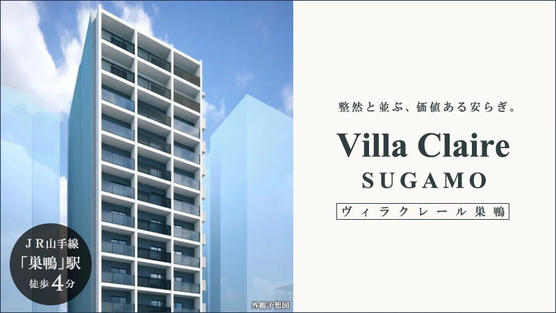 高級賃貸マンション：ヴィラクレール巣鴨