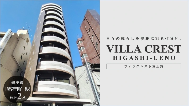 高級賃貸マンション：ヴィラクレスト東上野
