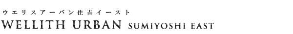 高級賃貸マンション：ウエリスアーバン住吉イーストのロゴ