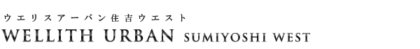 高級賃貸マンション：ウエリスアーバン住吉ウエストのロゴ