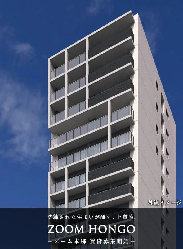 高級賃貸マンション：ZOOM本郷