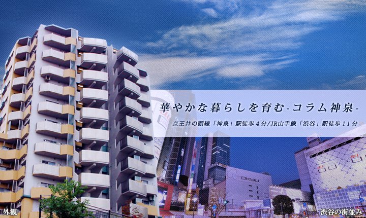 高級賃貸マンション：コラム神泉のメインイメージ(デスクトップ用)