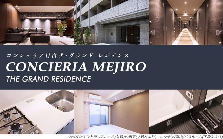 分譲賃貸マンション：コンシェリア目白 The Grand Residenceのメインイメージ