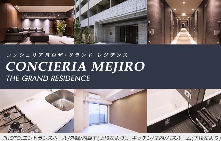 分譲賃貸マンション：コンシェリア目白 The Grand Residenceのメインイメージ