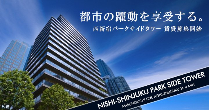 分譲賃貸マンション：西新宿パークサイドタワーのメインイメージ(デスクトップ用)