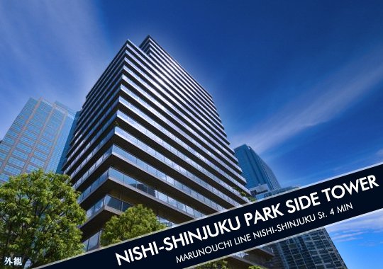 分譲賃貸マンション：西新宿パークサイドタワーのメインイメージ(ｽﾏﾎ用)