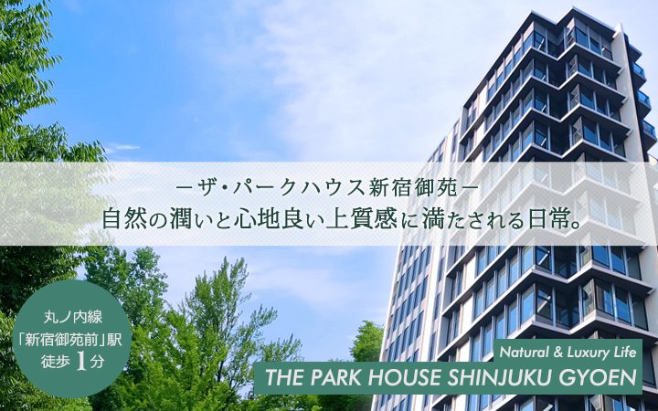 分譲賃貸マンション：ザ・パークハウス新宿御苑のメインイメージ(デスクトップ用)