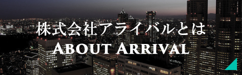 株式会社アライバルとは