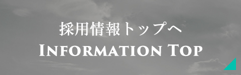 採用情報トップへ